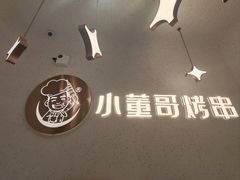 -小董哥烤串·爆汁大油边(故宫店)