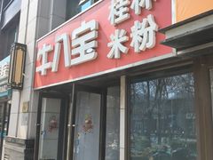 -牛八宝桂林米粉(八里庄店)