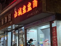门面-山城盅盅面