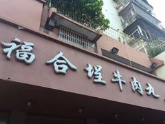 -福合埕牛肉丸(水仙园店)