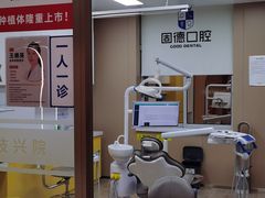 -固德口腔(南城总院)