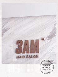 -3AM HAIR SALON烫发染发接发