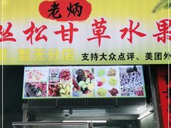 门面-老炳·七丛松甘草水果