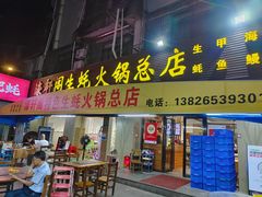 -濠轩阁特色生蚝火锅总店