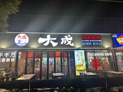 -大成海鲜烧烤·小龙虾(七宝店)