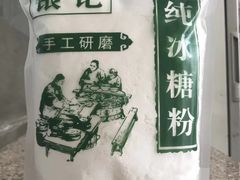纯冰糖粉-银记土茯苓