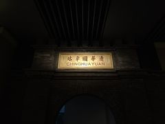 -中国铁道博物馆(正阳门馆)