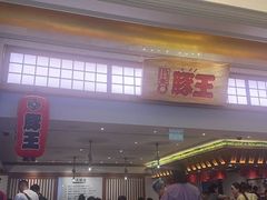 -豚王拉面(澳门银河店)