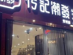 门面-潮发潮汕牛肉店(芳村店)