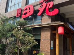 -皇品田苑(南通大饭店)