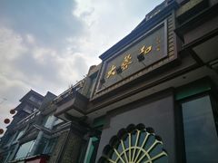 门面-大蓉和(一品天下店)
