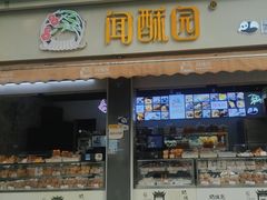 门面-闻酥园(大慈寺店)