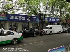 -清真喜兰老丁羊汤特色小吃