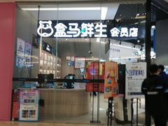 门面-盒马鲜生(皇庭广场店)