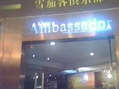 -雪茄客俱乐部(中骏世界城店)