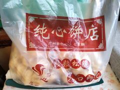 -纯心饼店(源溪店)