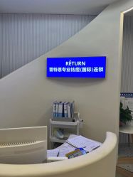 -Return·蕾特恩祛痘·皮肤管理中心