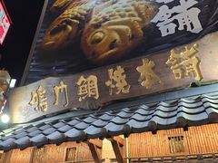 -鳴門鯛焼本舗(天神橋３丁目店)