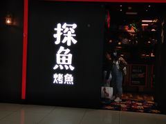 门面-探鱼·鲜青椒爽麻烤鱼(西南商都店)
