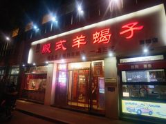 -殷式·私房烧烤·羊蝎子火锅(什刹海店)