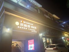 -茶油香闽南菜·花园餐厅(前埔店)