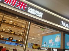 门面-好利来(梅江永旺店)