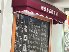 -韵姐牛奶甜品世家