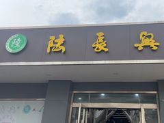 -陆长兴(彩香二村店)