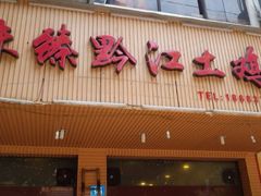 门面-味臻土鸡杂