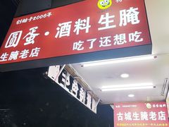 -圆蛋酒料•生腌(开元路店)