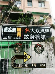 点击看大图 -匿名者纹身学院派·刺青