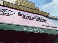 门面-吴山烤禽 (吴山路店)