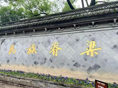 -绍兴鲁迅故里·沈园景区