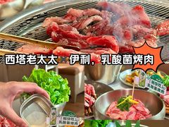 -西塔老太太泥炉烤肉(望京一店)
