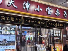 -小宝栗子(嘉华国际商业中心店)