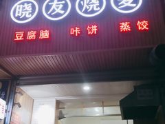 门面-晓友烧麦(光华村店)