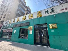 -张茂民族饭店(胜利北路店)