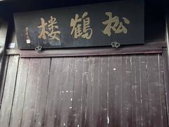 -松鹤楼(山塘街店)
