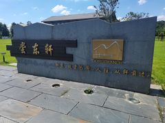 -梁子湖东篱老屋生态庄园