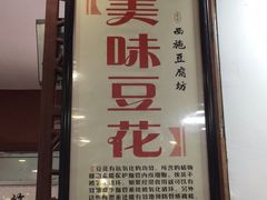 -老街西施豆腐坊(方浜中路店)