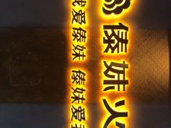 门面-傣妹火锅(南京东路一店)