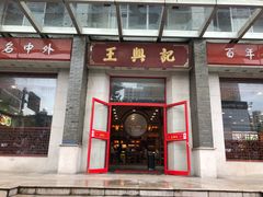 门面-王興記(中山路店)