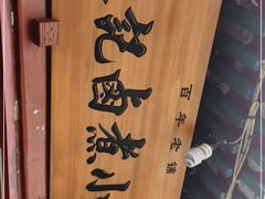 -陈记卤煮小肠
