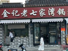 -金记老七家湾第一锅贴店(金沙井总店)