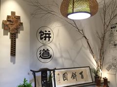 -百饼园(澳门路店)