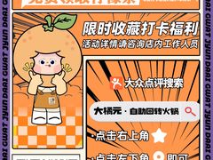 -大橘元自助回转火锅(天河新天地店)
