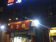 门面-兰州马子禄牛肉面(文景公园店)