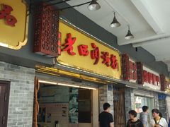 门面-老西关濑粉(文明路店)
