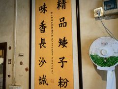 -矮子粉店1985·长沙米粉(湘春路店)