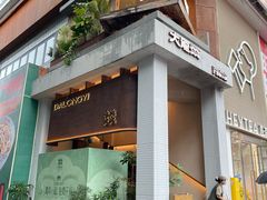 -大龙燚·旷野鲜火锅(广州首店)
